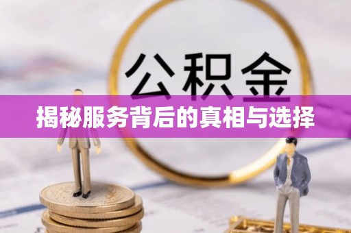 桦甸揭秘服务背后的真相与选择