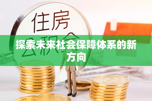 桦甸探索未来社会保障体系的新方向