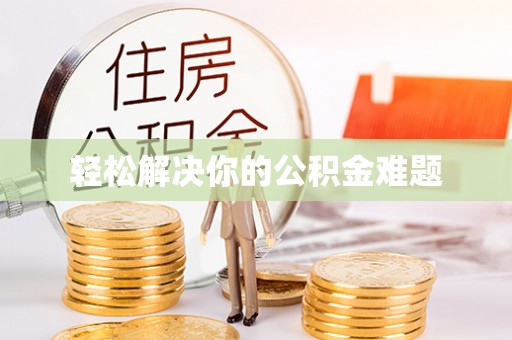 桦甸轻松解决你的公积金难题