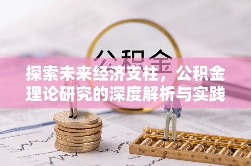 桦甸探索未来经济支柱，公积金理论研究的深度解析与实践意义