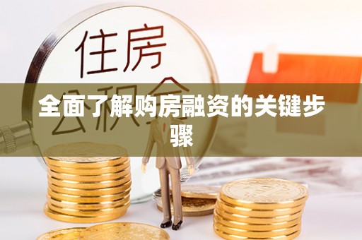 桦甸全面了解购房融资的关键步骤