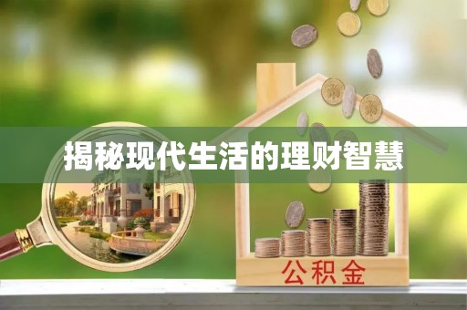 桦甸揭秘现代生活的理财智慧