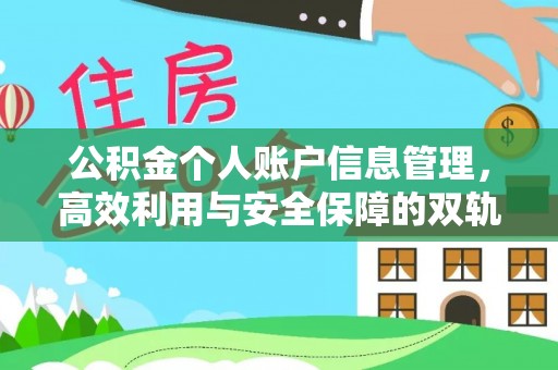 桦甸公积金个人账户信息管理，高效利用与安全保障的双轨并行
