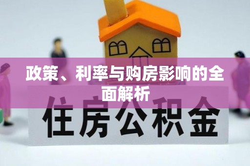 桦甸政策、利率与购房影响的全面解析