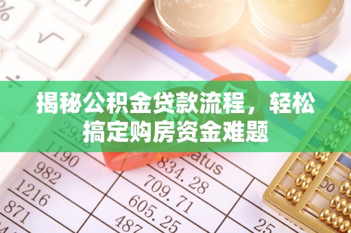 桦甸揭秘公积金贷款流程，轻松搞定购房资金难题