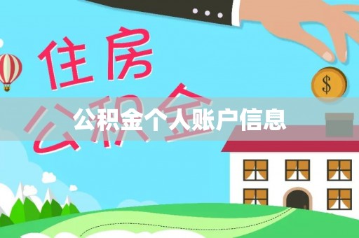 桦甸公积金个人账户信息
