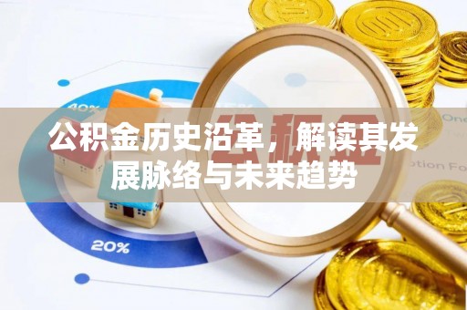 桦甸公积金历史沿革，解读其发展脉络与未来趋势