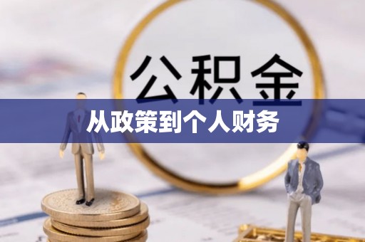 桦甸从政策到个人财务