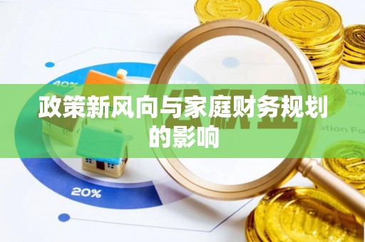 桦甸政策新风向与家庭财务规划的影响