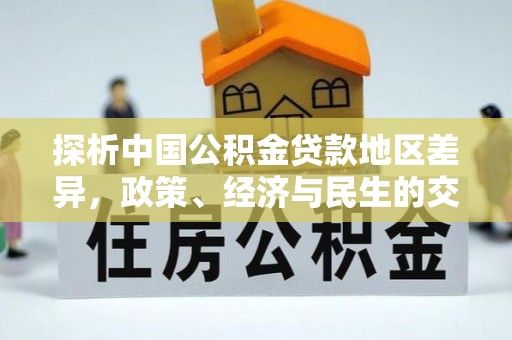 桦甸探析中国公积金贷款地区差异，政策、经济与民生的交织影响