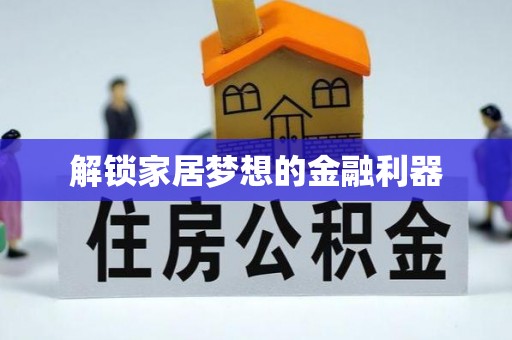 桦甸解锁家居梦想的金融利器