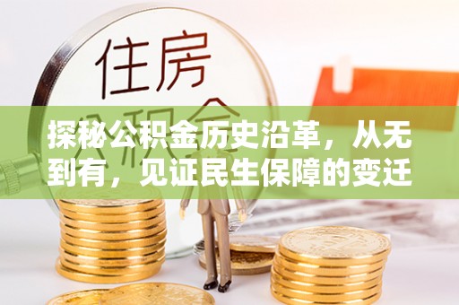 桦甸探秘公积金历史沿革，从无到有，见证民生保障的变迁