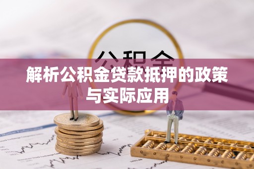 桦甸解析公积金贷款抵押的政策与实际应用