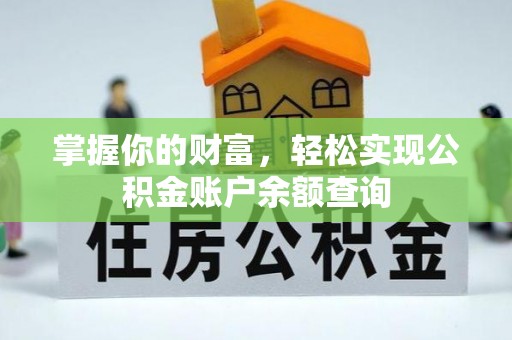 桦甸掌握你的财富，轻松实现公积金账户余额查询