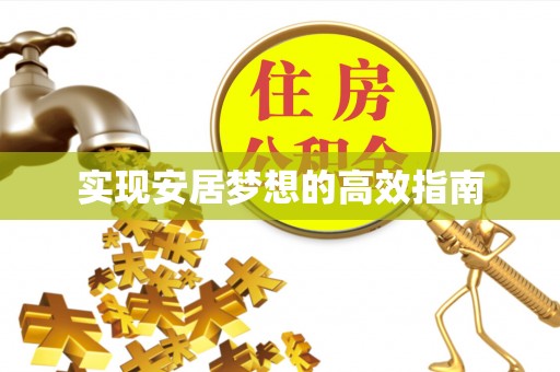 桦甸实现安居梦想的高效指南