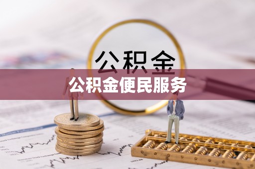 桦甸公积金便民服务
