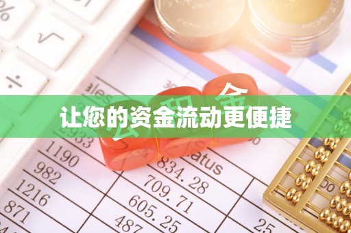 桦甸让您的资金流动更便捷