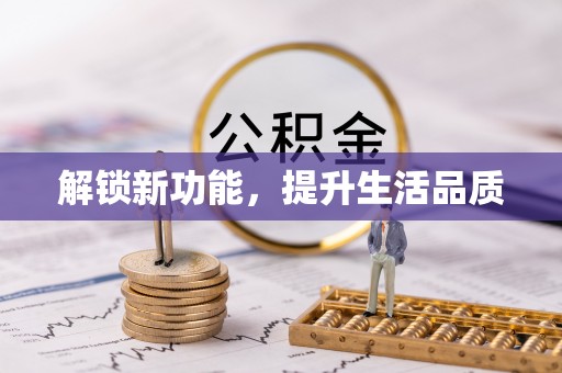 桦甸解锁新功能，提升生活品质