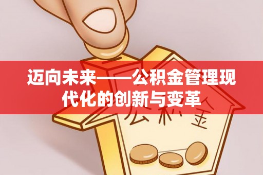 桦甸迈向未来——公积金管理现代化的创新与变革