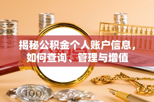 桦甸揭秘公积金个人账户信息，如何查询、管理与增值