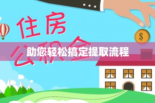 桦甸助您轻松搞定提取流程