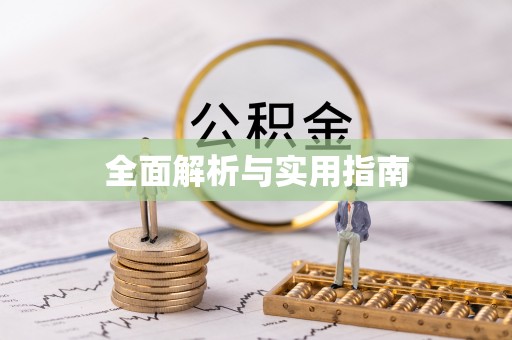 桦甸全面解析与实用指南