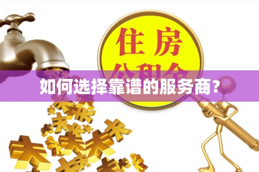 桦甸如何选择靠谱的服务商？