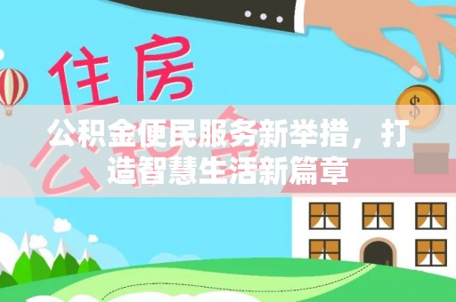桦甸公积金便民服务新举措，打造智慧生活新篇章