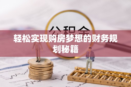 桦甸轻松实现购房梦想的财务规划秘籍