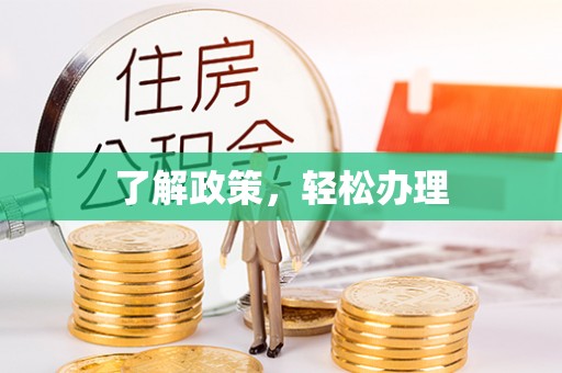 桦甸了解政策，轻松办理