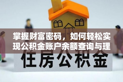 桦甸掌握财富密码，如何轻松实现公积金账户余额查询与理财规划