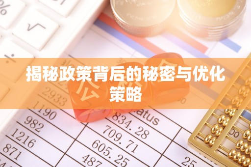 桦甸揭秘政策背后的秘密与优化策略