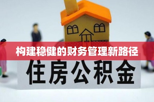 桦甸构建稳健的财务管理新路径