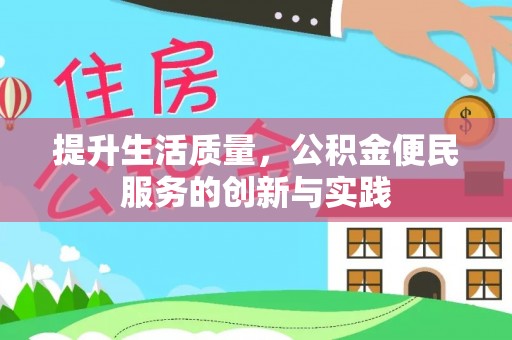 桦甸提升生活质量，公积金便民服务的创新与实践