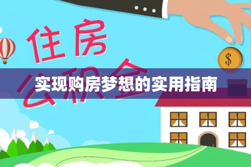 桦甸实现购房梦想的实用指南