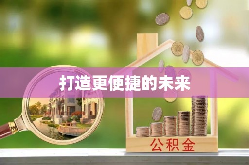 桦甸打造更便捷的未来