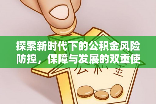 桦甸探索新时代下的公积金风险防控，保障与发展的双重使命
