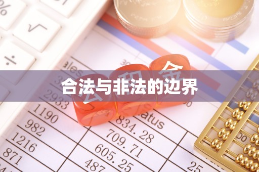 桦甸合法与非法的边界