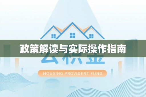 桦甸政策解读与实际操作指南
