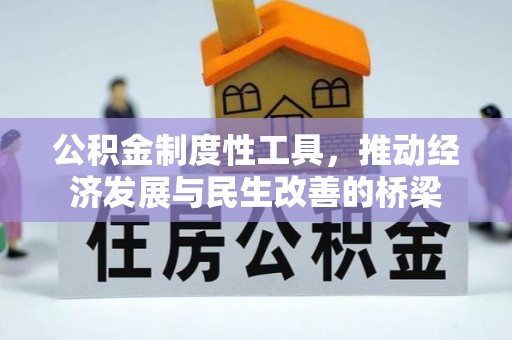 桦甸公积金制度性工具，推动经济发展与民生改善的桥梁