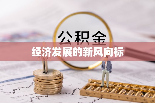 桦甸经济发展的新风向标