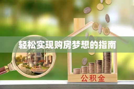 桦甸轻松实现购房梦想的指南