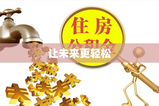 桦甸让未来更轻松