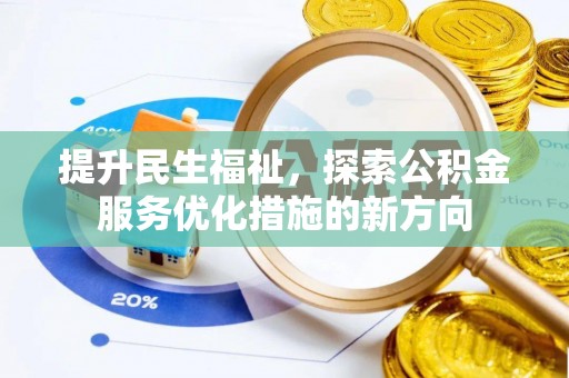 桦甸提升民生福祉，探索公积金服务优化措施的新方向