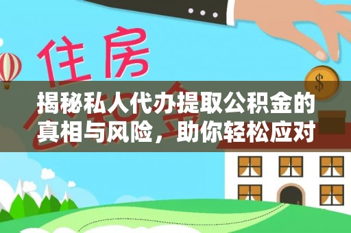桦甸揭秘私人代办提取公积金的真相与风险，助你轻松应对资金难题