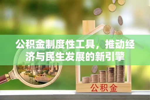 桦甸公积金制度性工具，推动经济与民生发展的新引擎