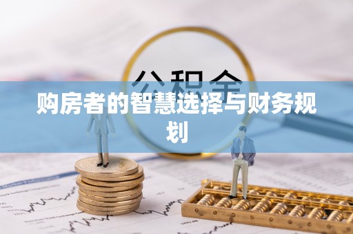 桦甸购房者的智慧选择与财务规划