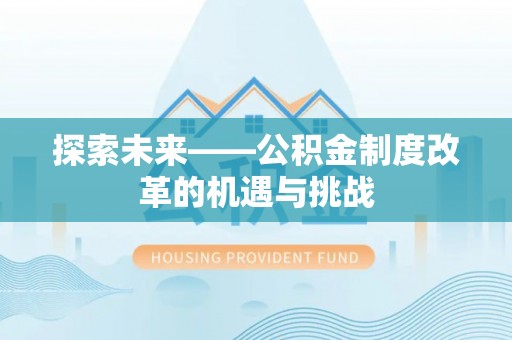 桦甸探索未来——公积金制度改革的机遇与挑战