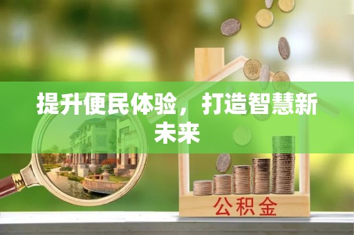 桦甸提升便民体验，打造智慧新未来