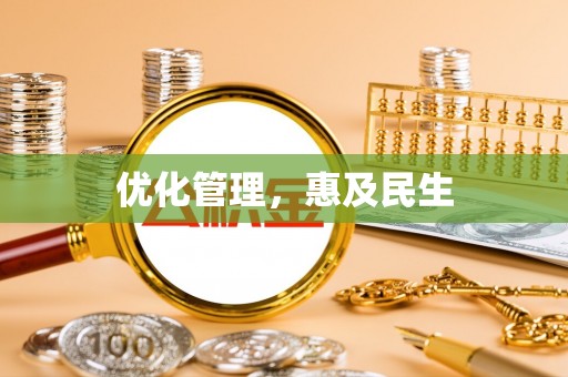 桦甸优化管理，惠及民生